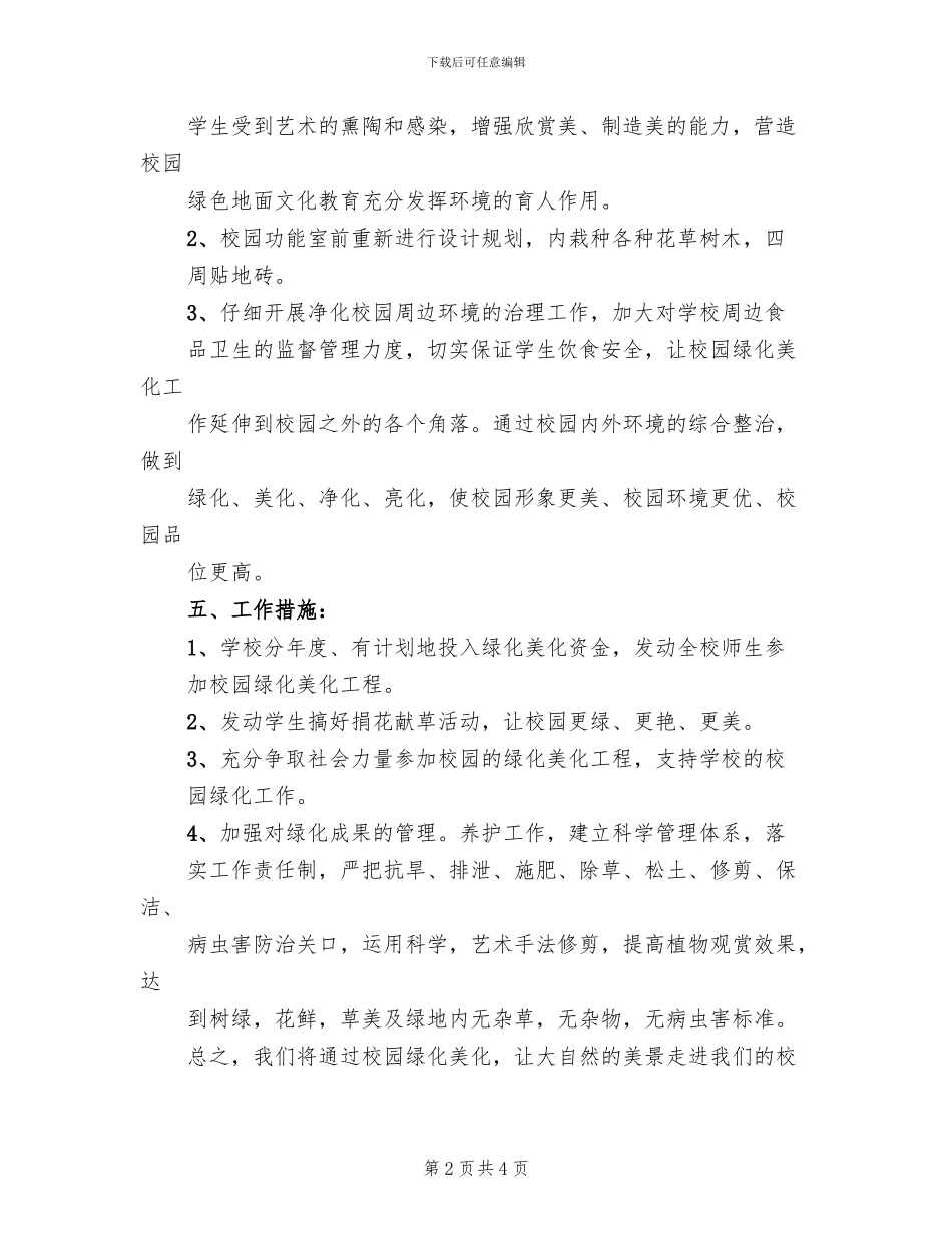 小学校园绿化美化方案范本_第2页