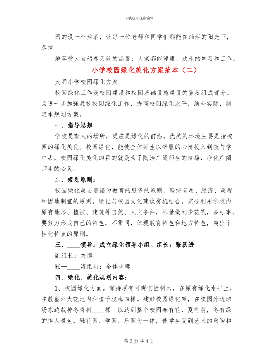 小学校园绿化美化方案范本_第3页