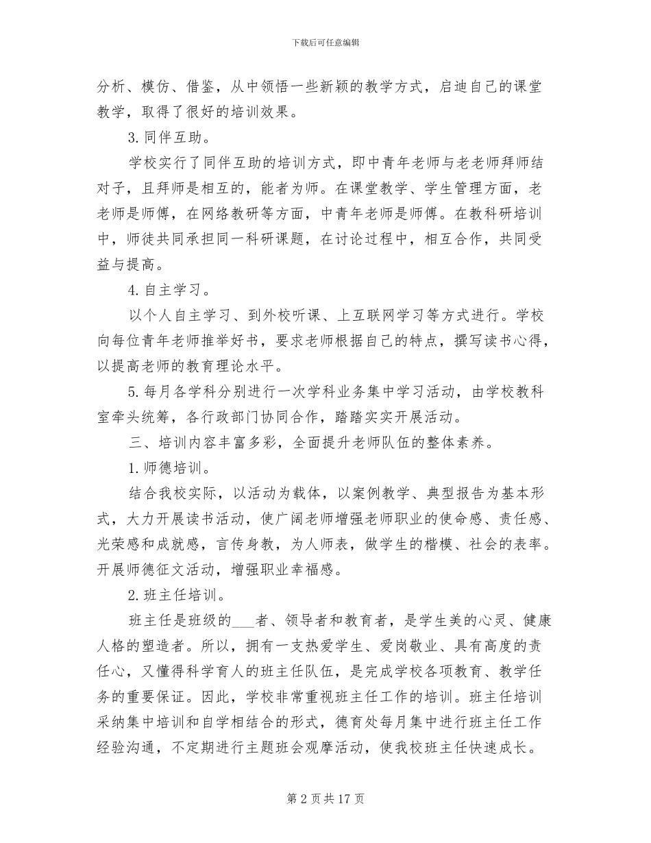 小学校本培训工作总结2024年_第2页