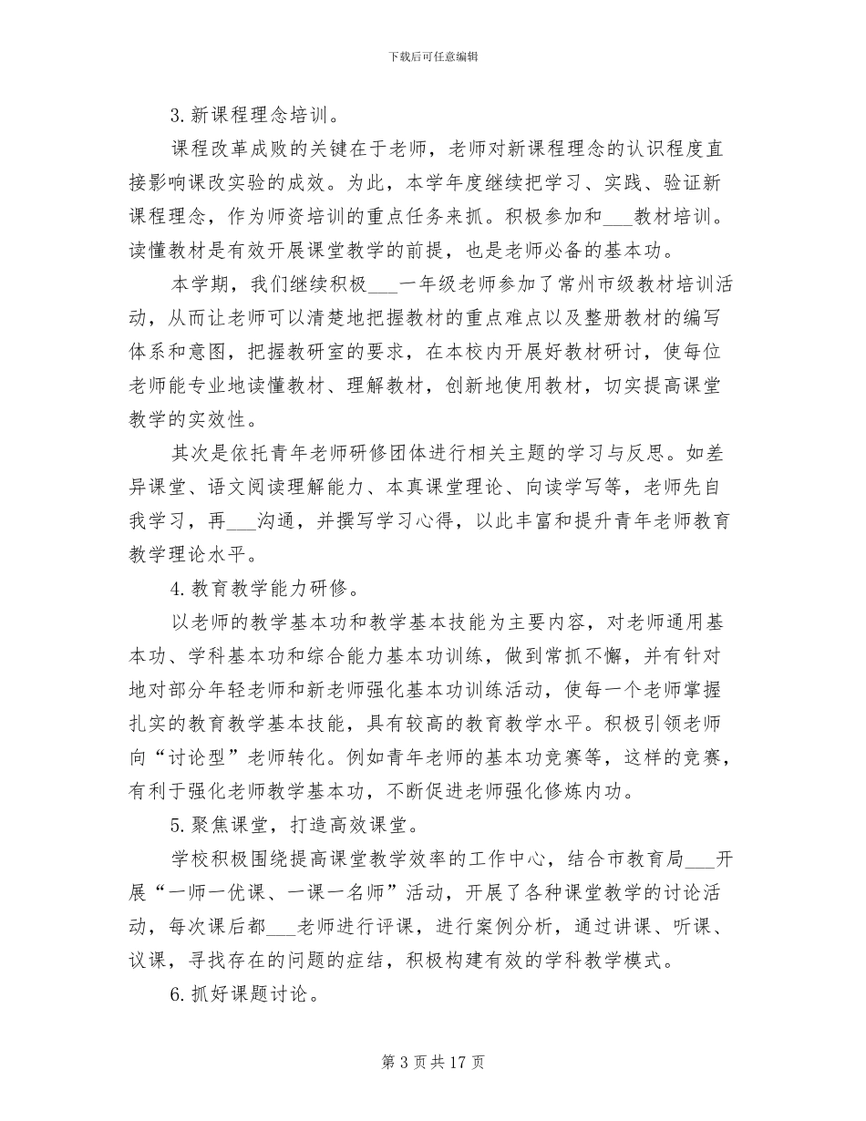 小学校本培训工作总结2024年_第3页