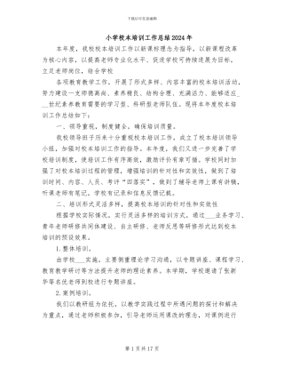 小学校本培训工作总结2024年