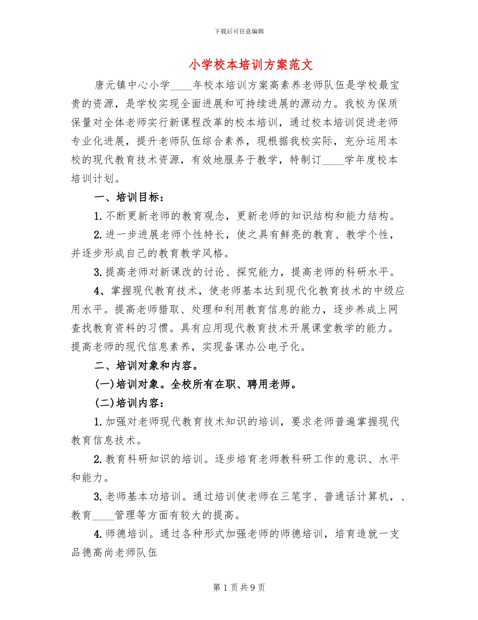 小学校本培训方案范文_第1页