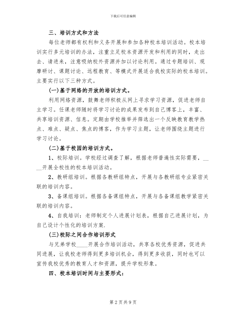 小学校本培训方案范文_第2页