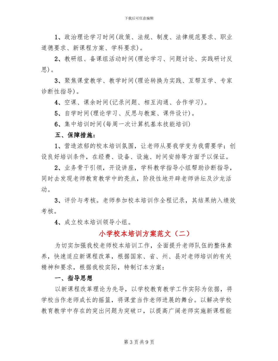 小学校本培训方案范文_第3页