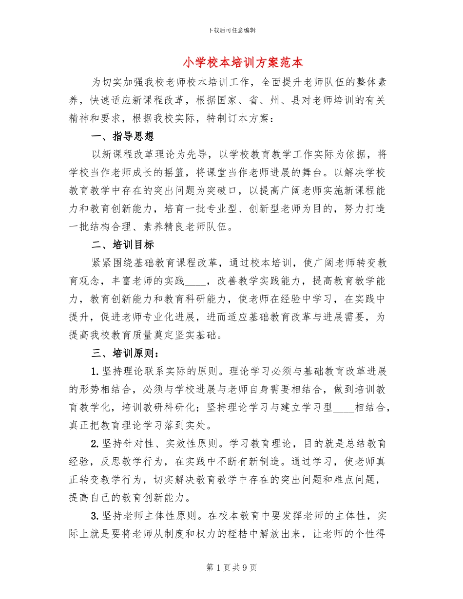 小学校本培训方案范本_第1页
