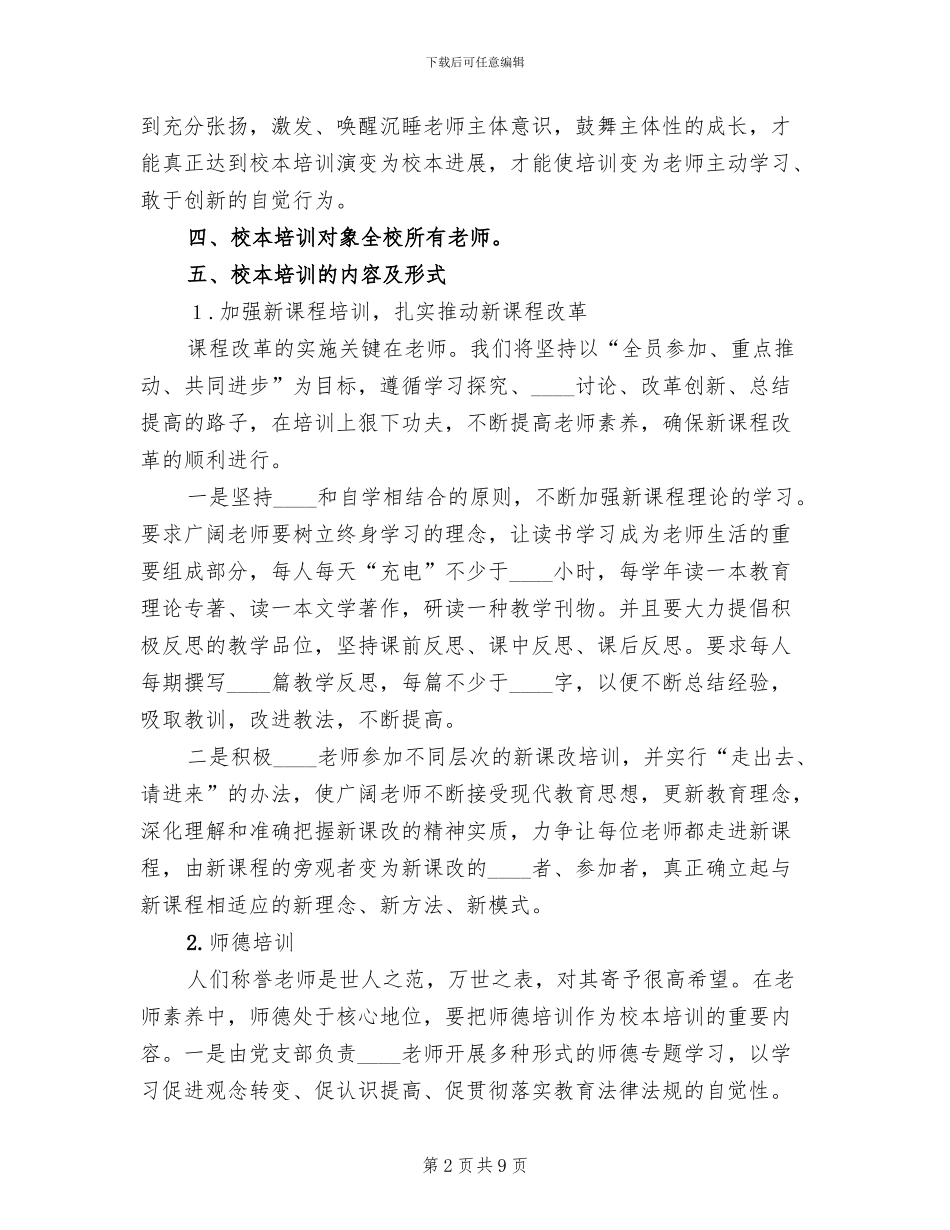 小学校本培训方案范本_第2页