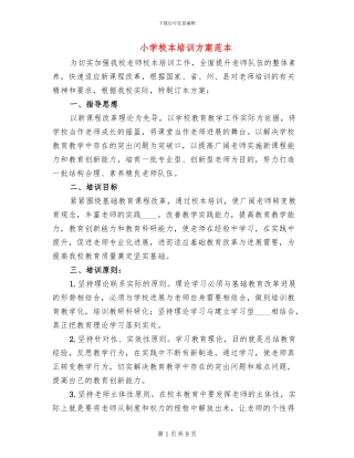 小学校本培训方案范本