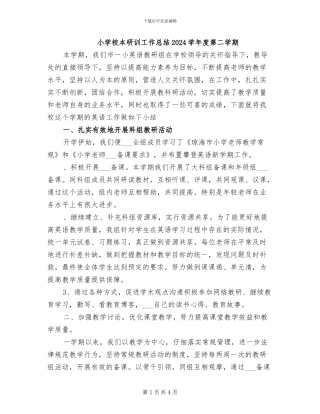 小学校本研训工作总结2024学年度第二学期