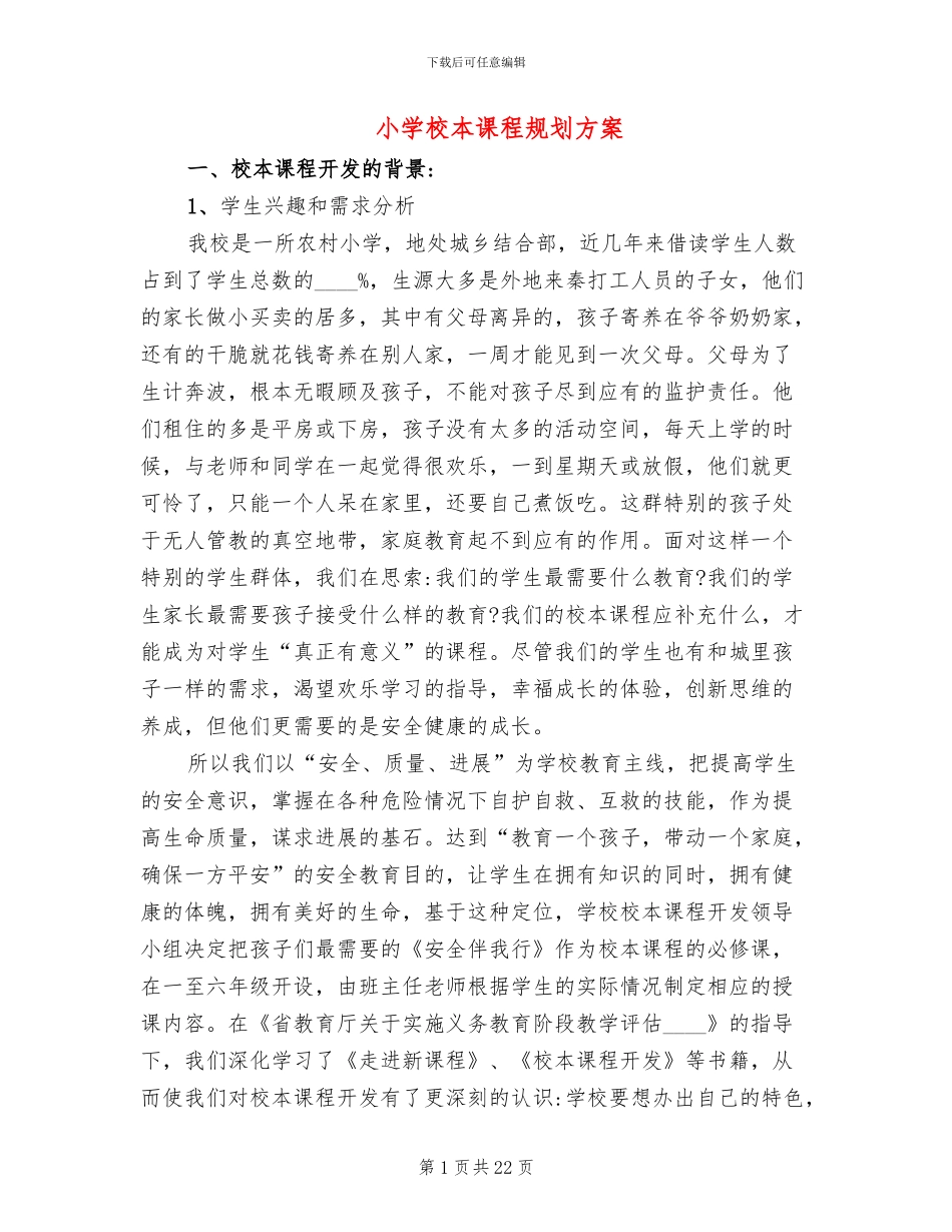 小学校本课程规划方案_第1页