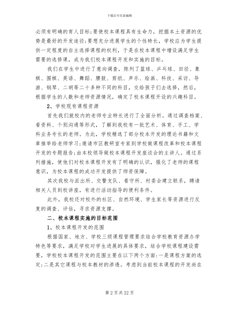 小学校本课程规划方案_第2页
