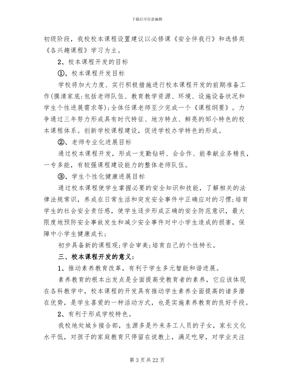 小学校本课程规划方案_第3页