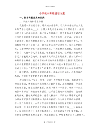 小学校本课程规划方案