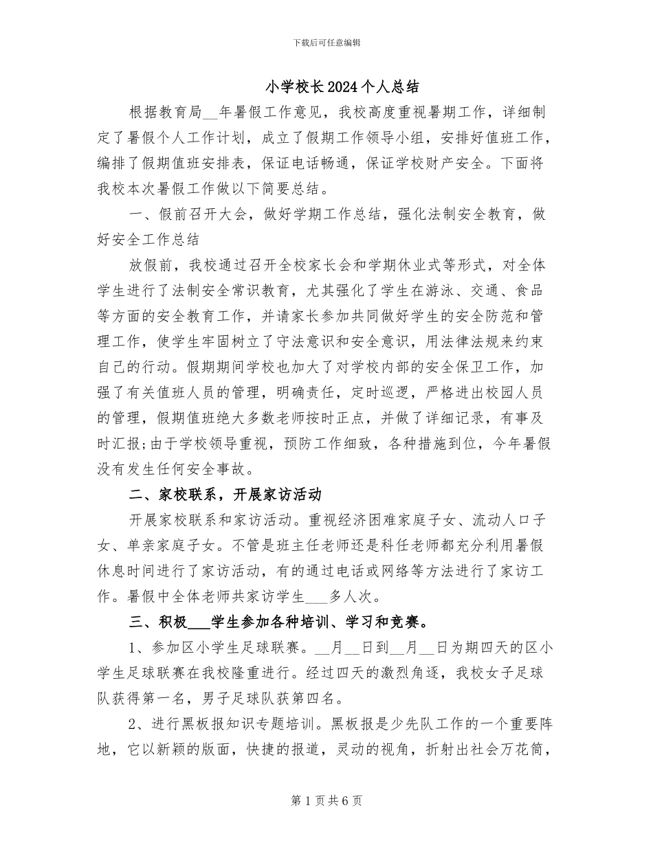 小学校长2024个人总结_第1页