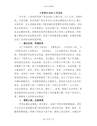 小学校长2024工作总结
