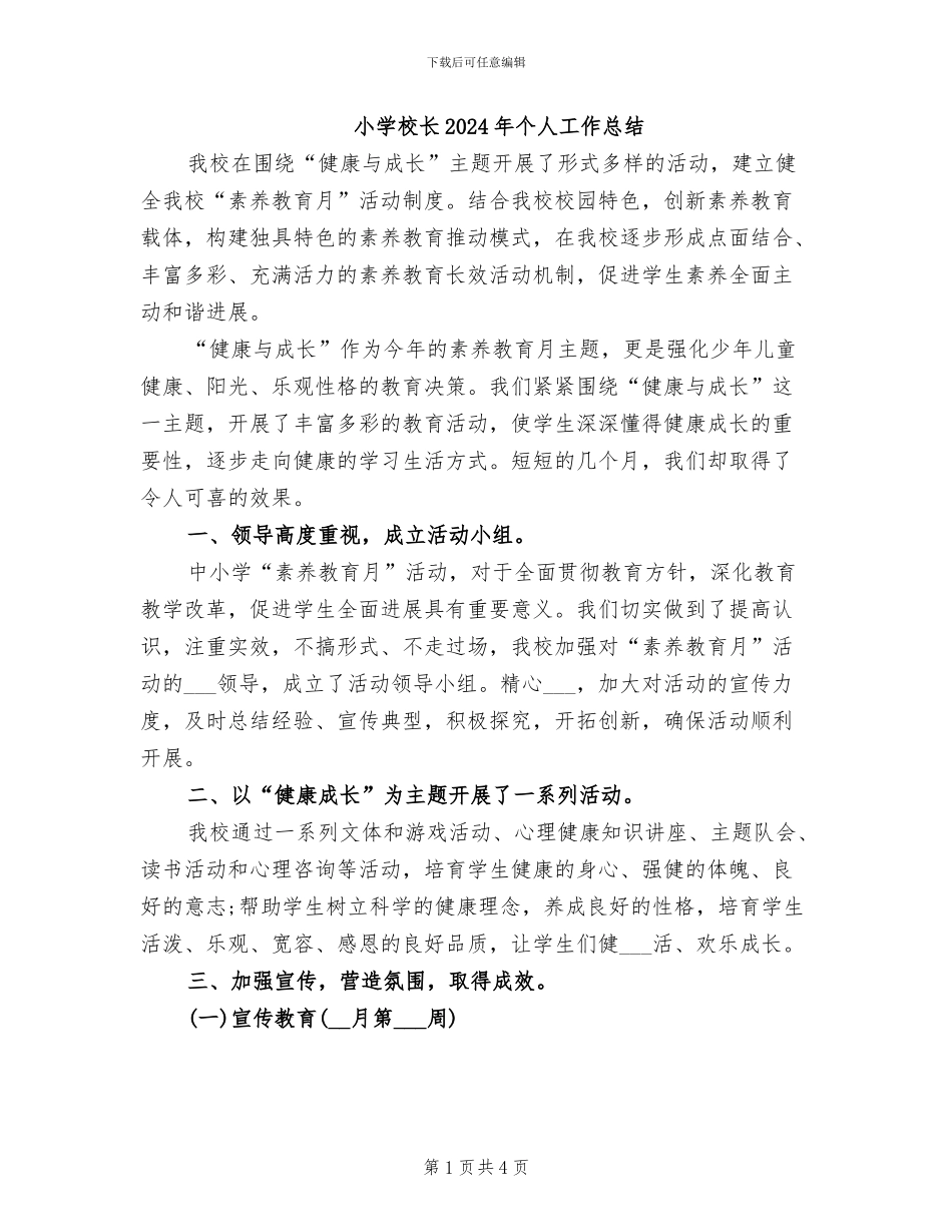 小学校长2024年个人工作总结_第1页