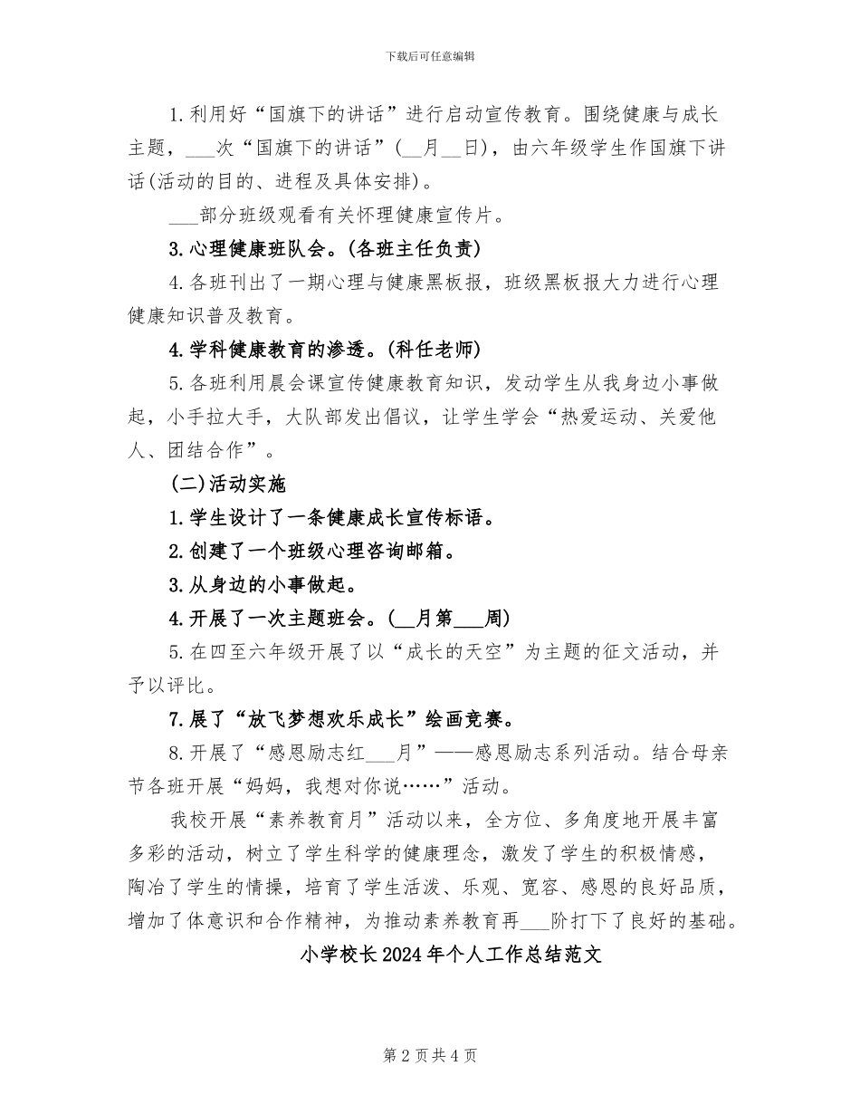 小学校长2024年个人工作总结_第2页