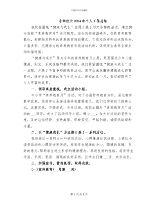 小学校长2024年个人工作总结