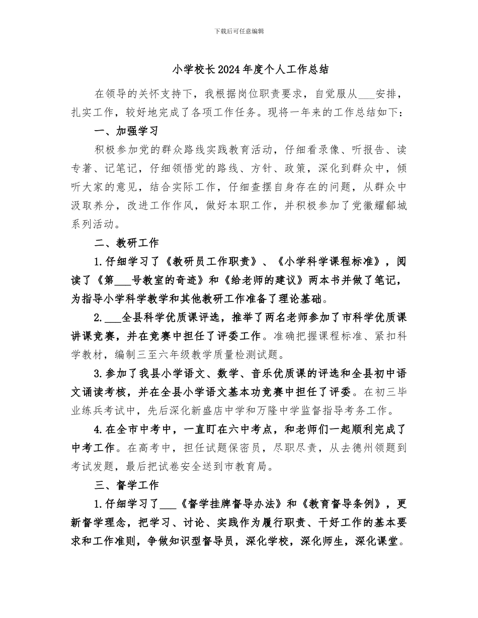 小学校长2024年度个人工作总结_第1页