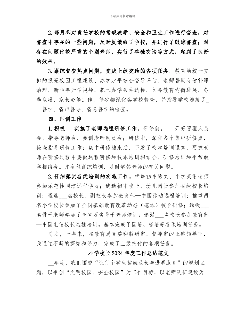 小学校长2024年度个人工作总结_第2页