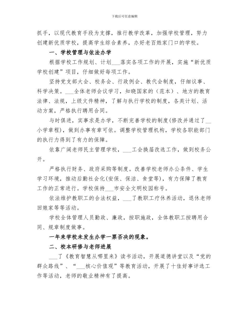 小学校长2024年度个人工作总结_第3页