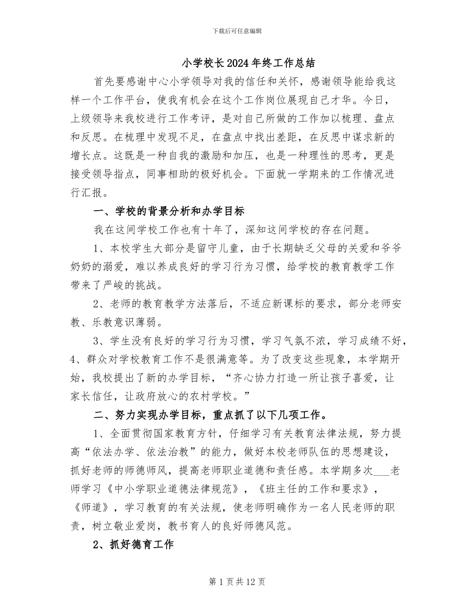 小学校长2024年终工作总结_第1页