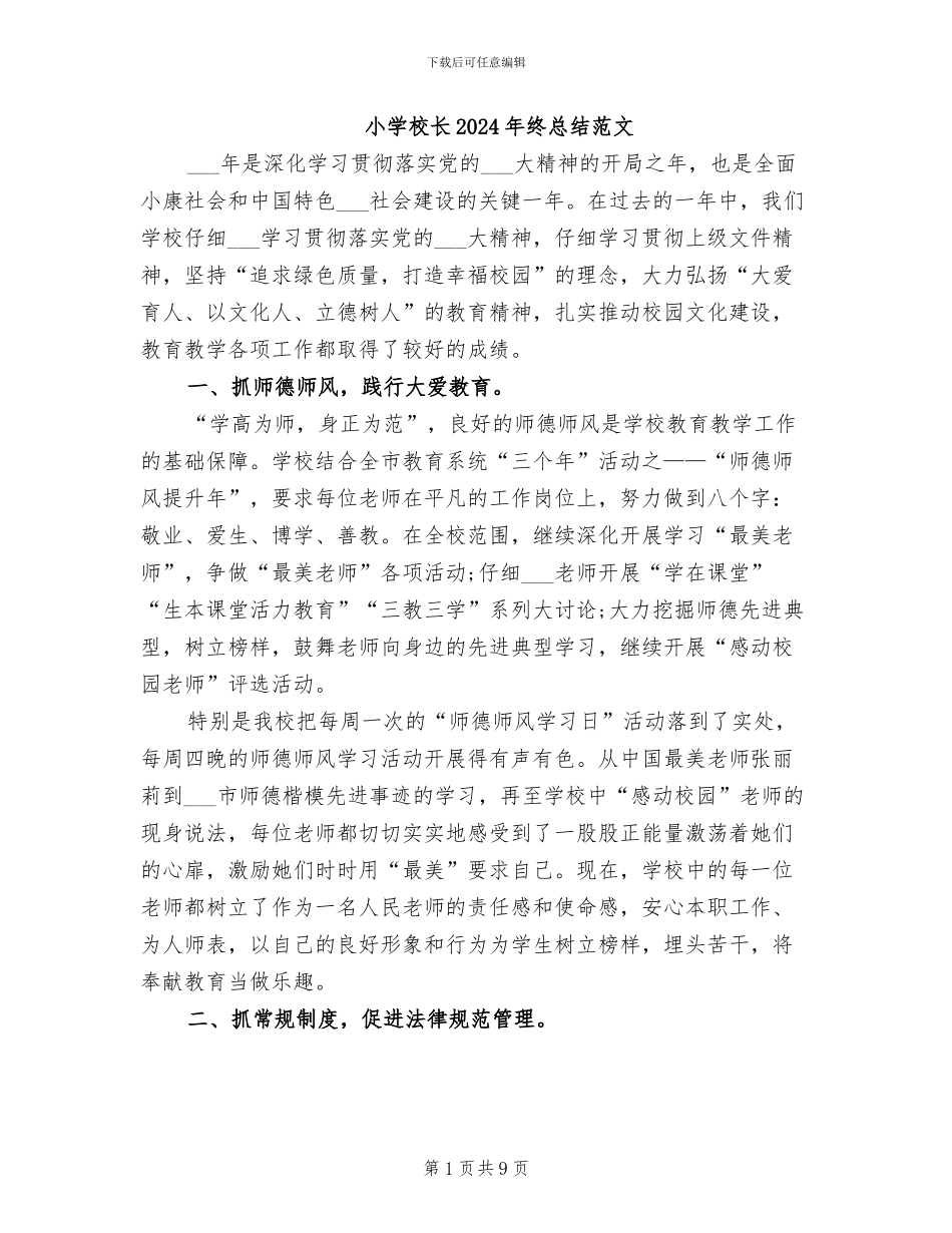 小学校长2024年终总结范文_第1页