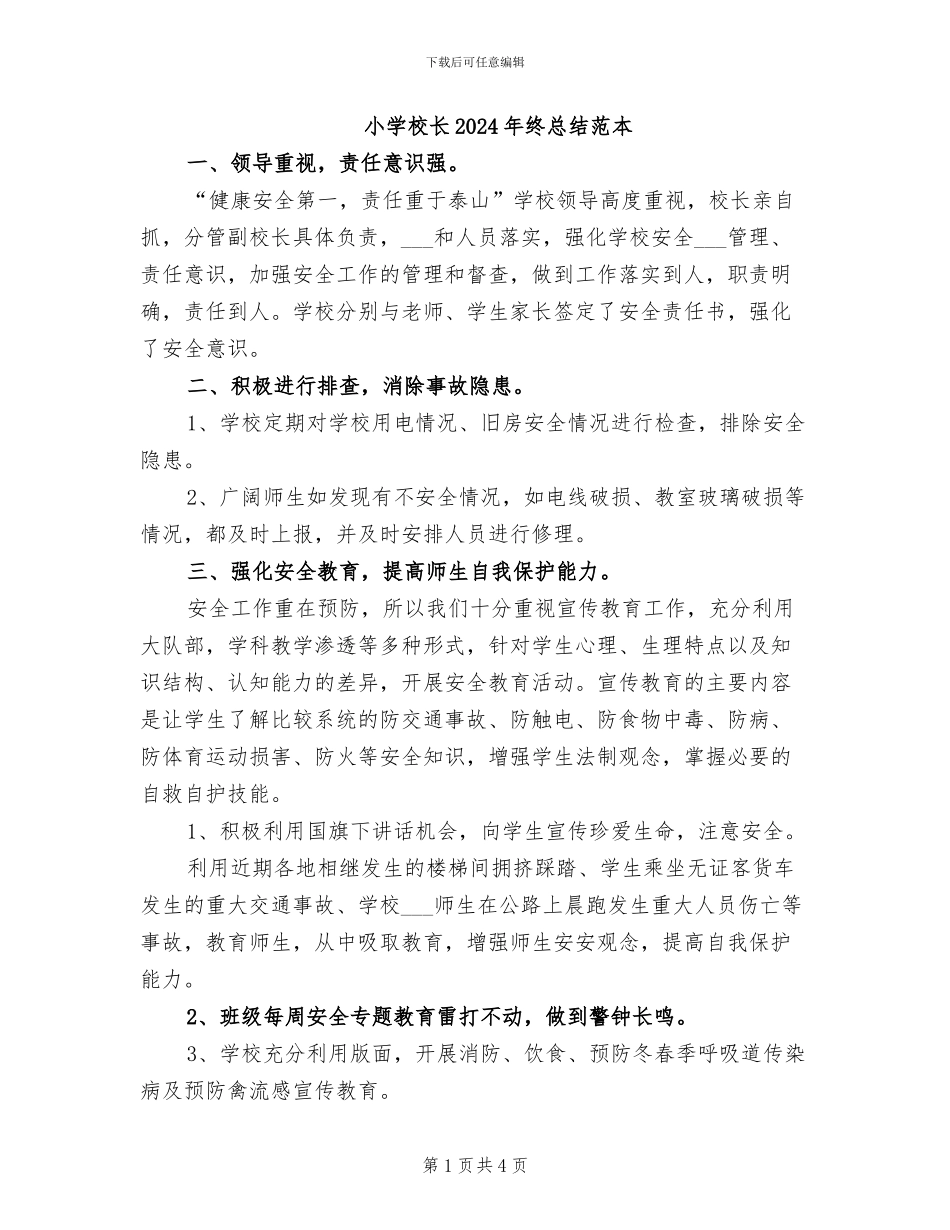 小学校长2024年终总结范本_第1页
