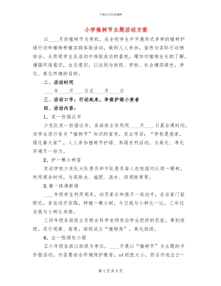 小学植树节主题活动方案(2篇)