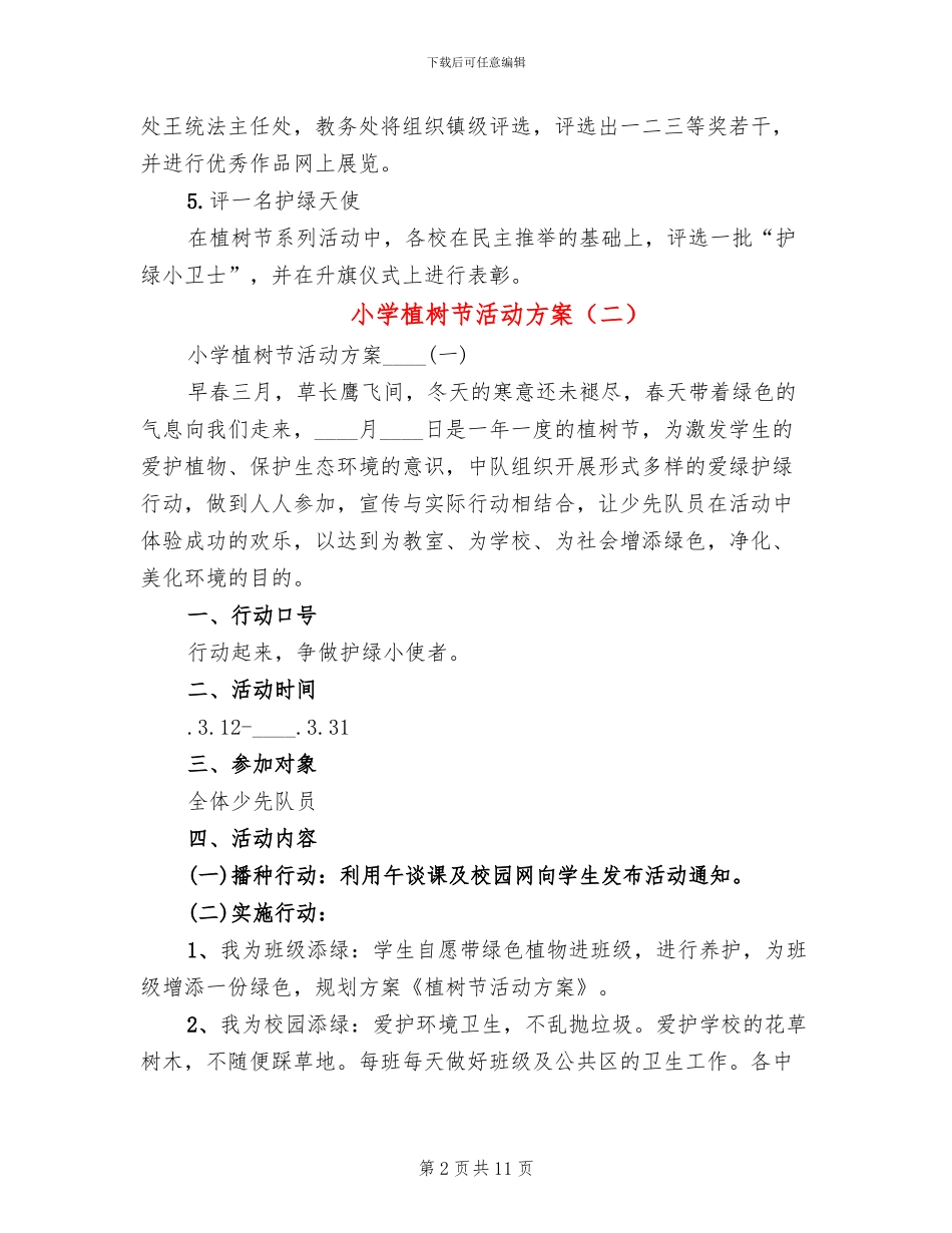 小学植树节活动方案_第2页