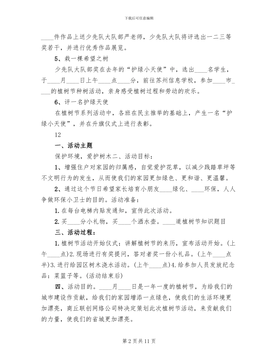 小学植树节主题活动方案_第2页