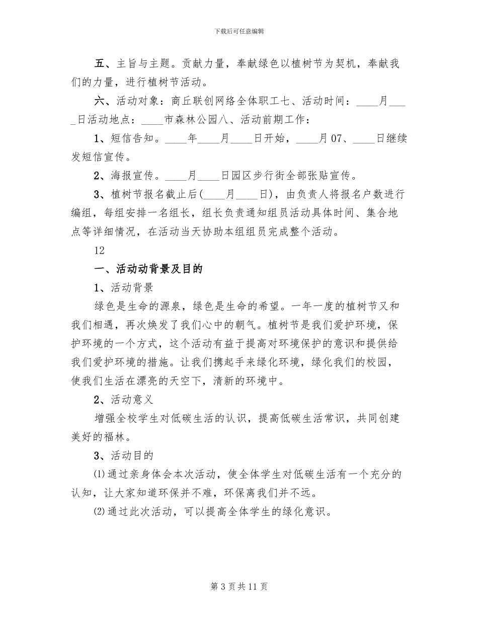 小学植树节主题活动方案_第3页