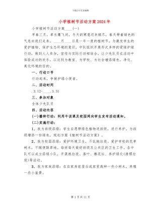 小学植树节活动方案2024年(3篇)