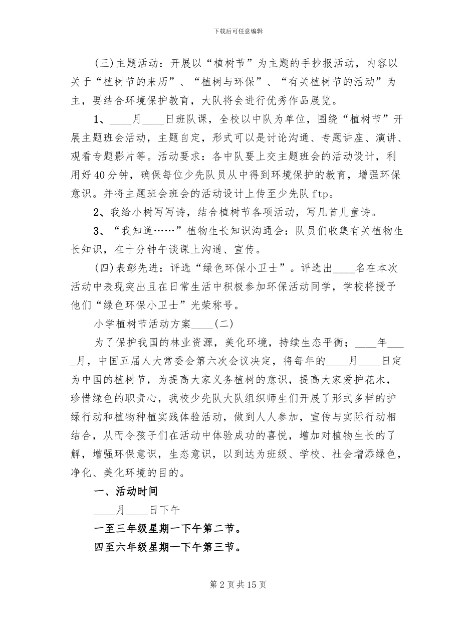 小学植树节活动方案2024年(6篇)_第2页