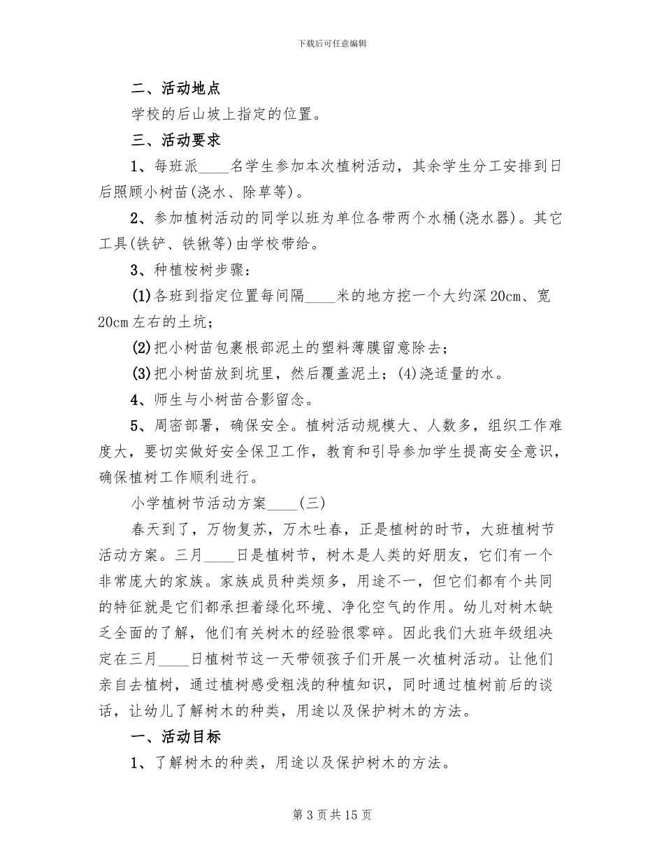 小学植树节活动方案2024年(6篇)_第3页