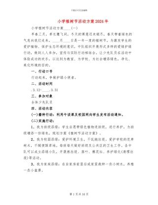 小学植树节活动方案2024年(7篇)