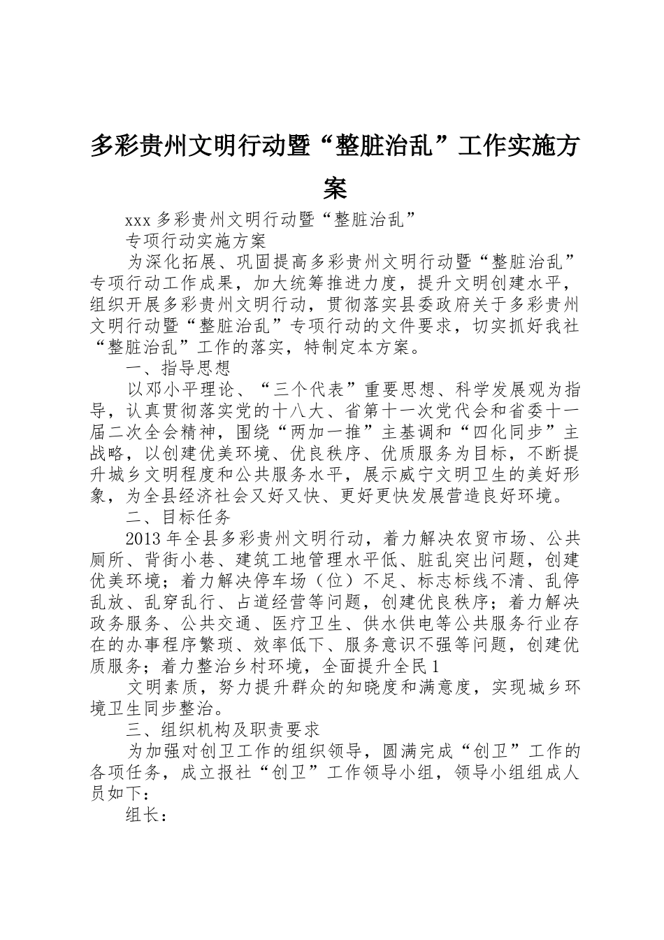 多彩贵州文明行动暨“整脏治乱”工作实施方案_第1页