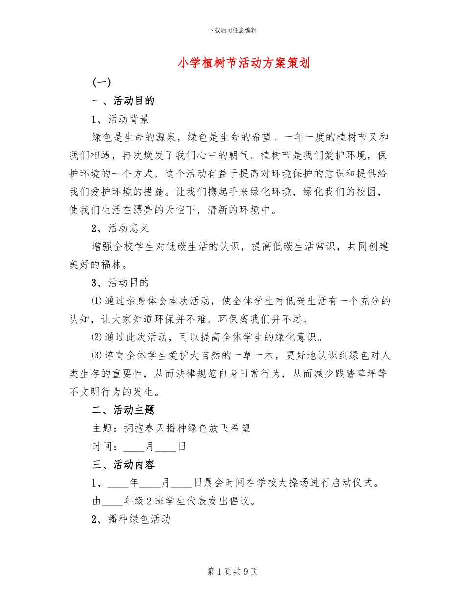 小学植树节活动方案策划(2篇)_第1页