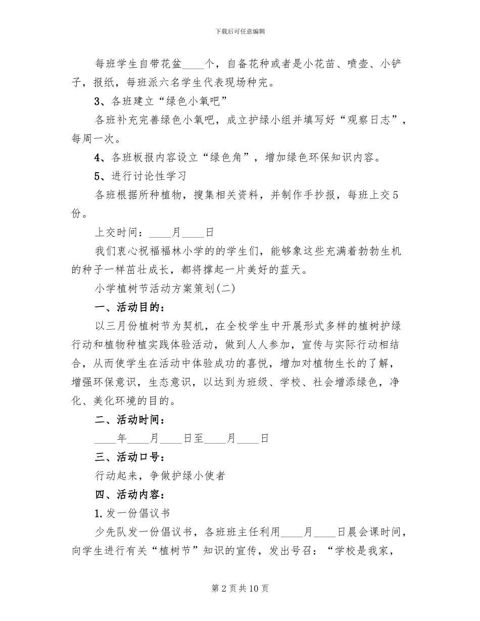 小学植树节活动方案策划(3篇)_第2页