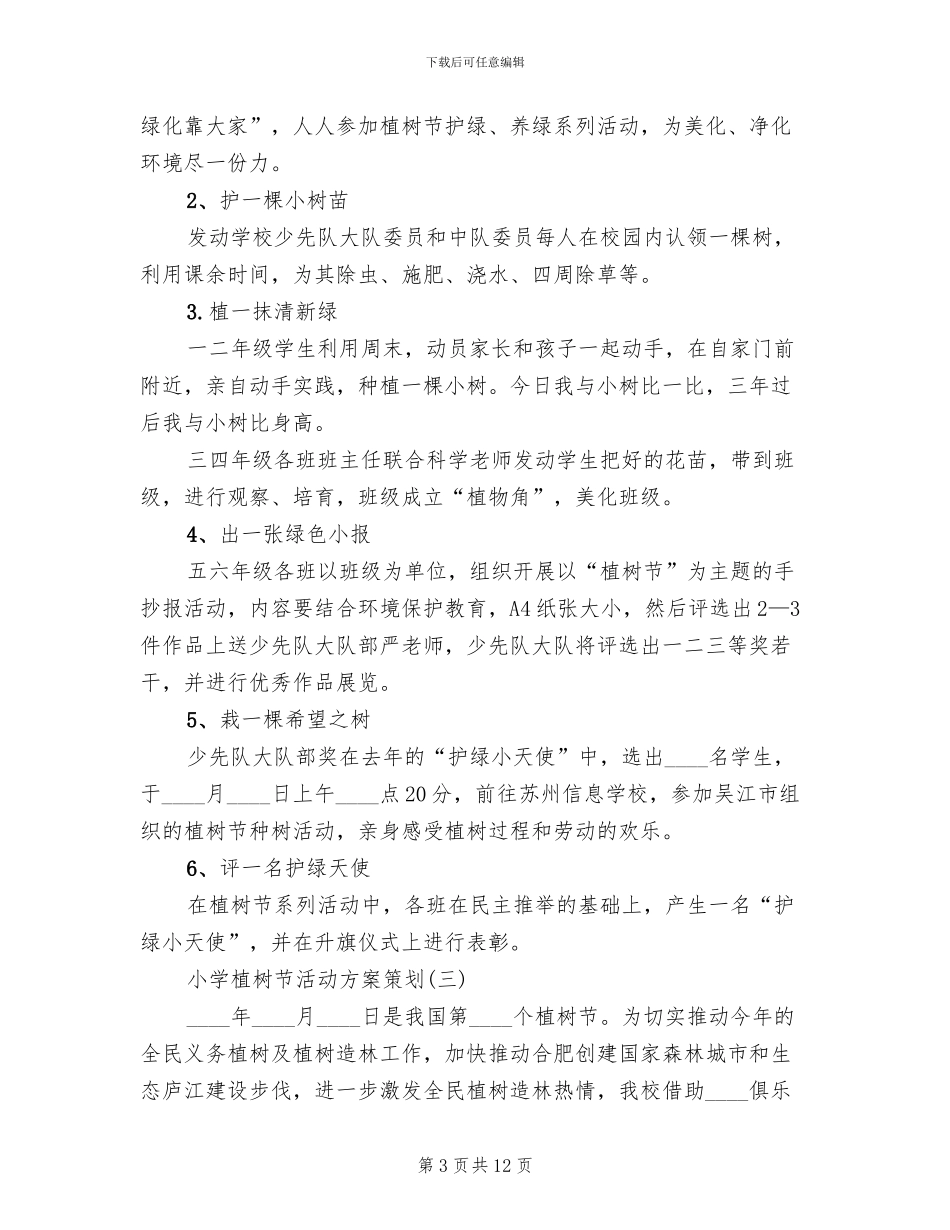 小学植树节活动方案策划(4篇)_第3页