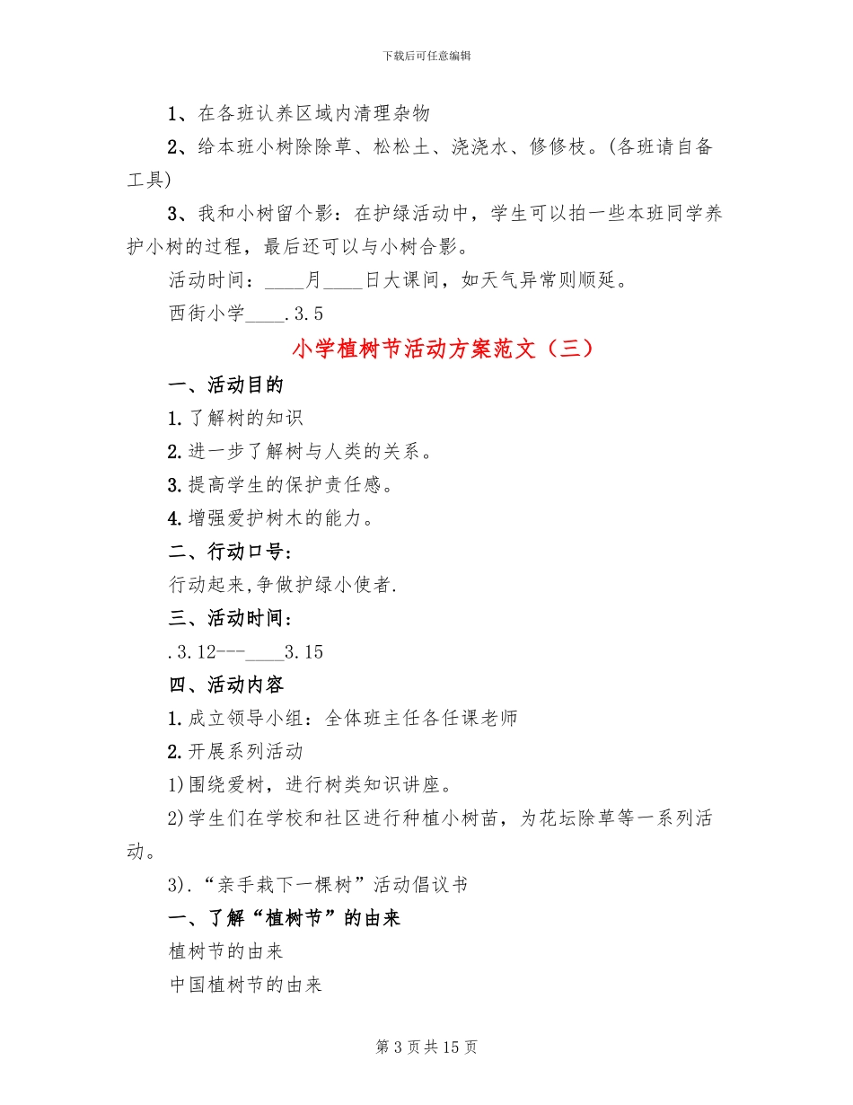 小学植树节活动方案范文(6篇)_第3页