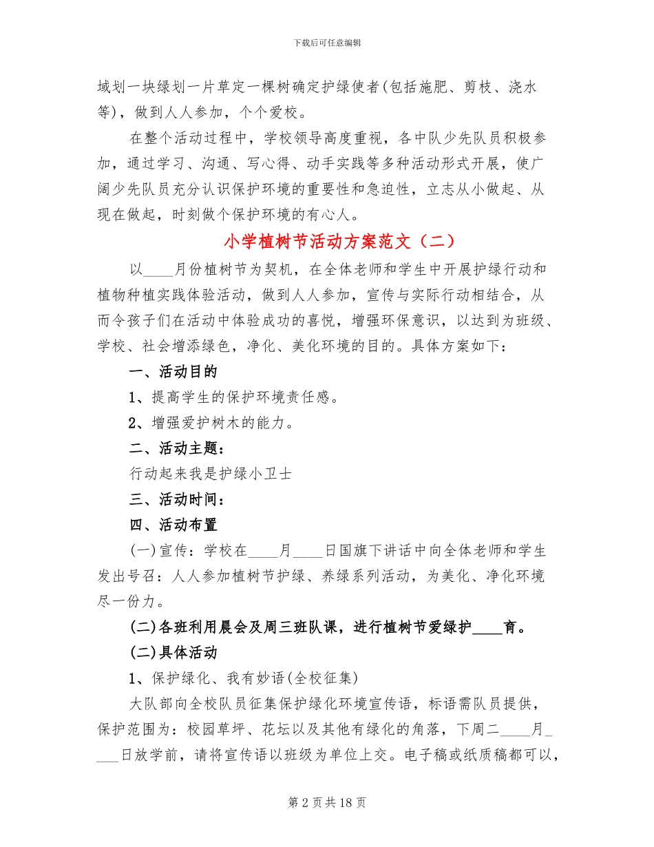 小学植树节活动方案范文_第2页