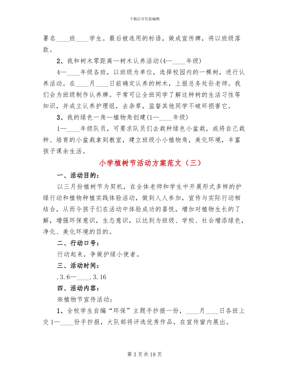 小学植树节活动方案范文_第3页