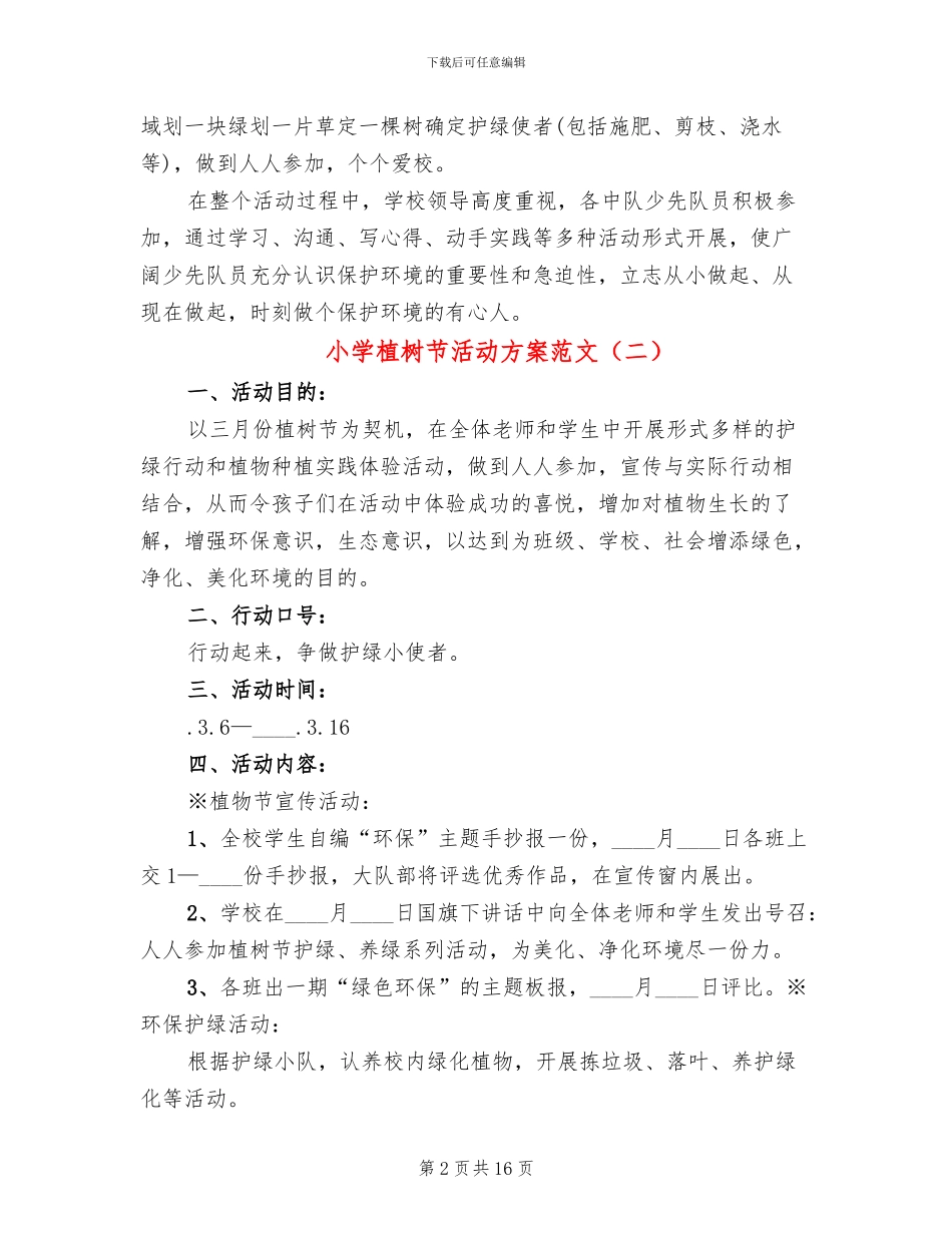 小学植树节活动方案范文(7篇)_第2页