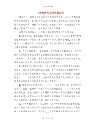 小学植树节活动方案范文(7篇)