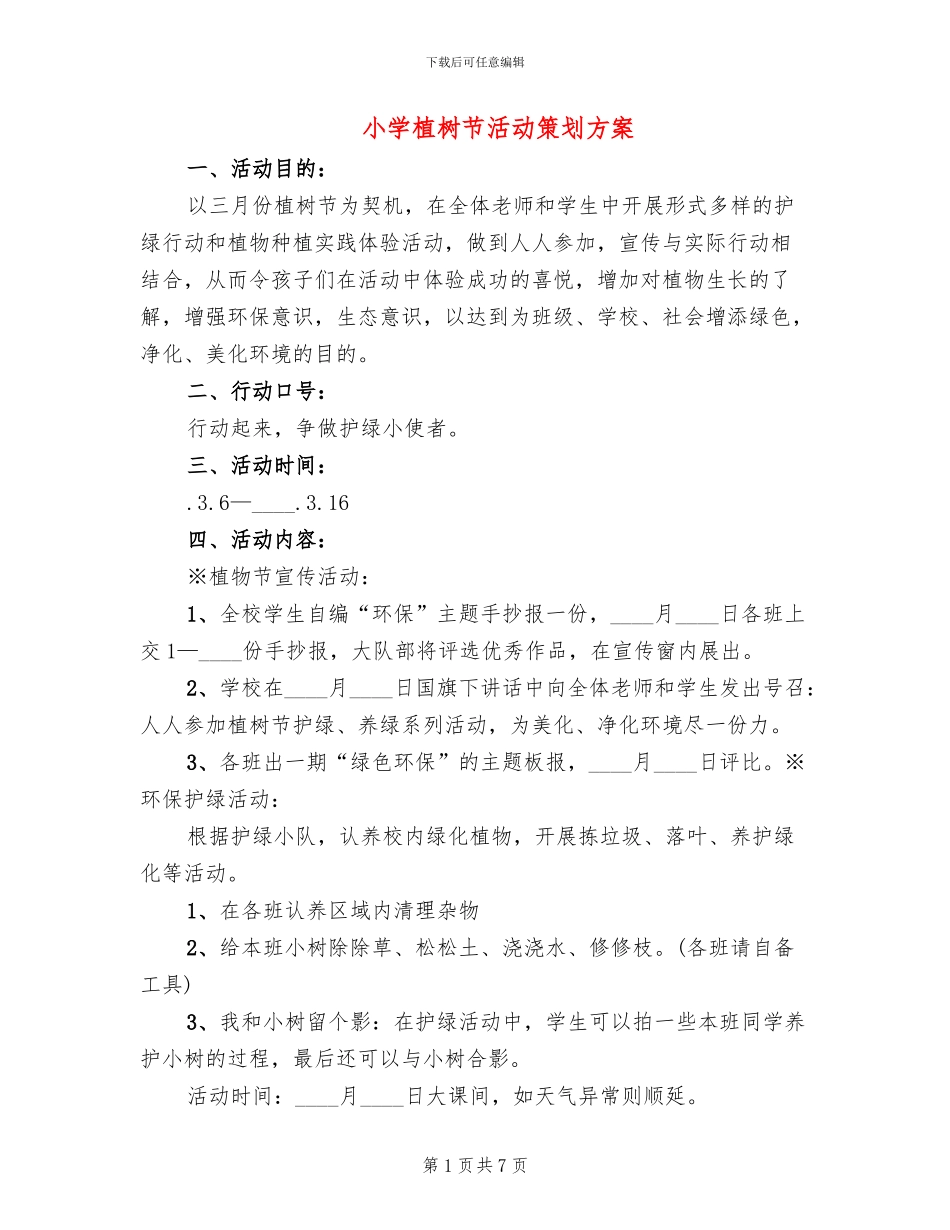 小学植树节活动策划方案(4篇)_第1页