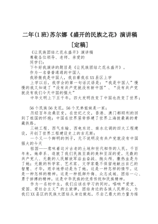 二年(1班)苏尔娜《盛开的民族之花》演讲稿[定稿]