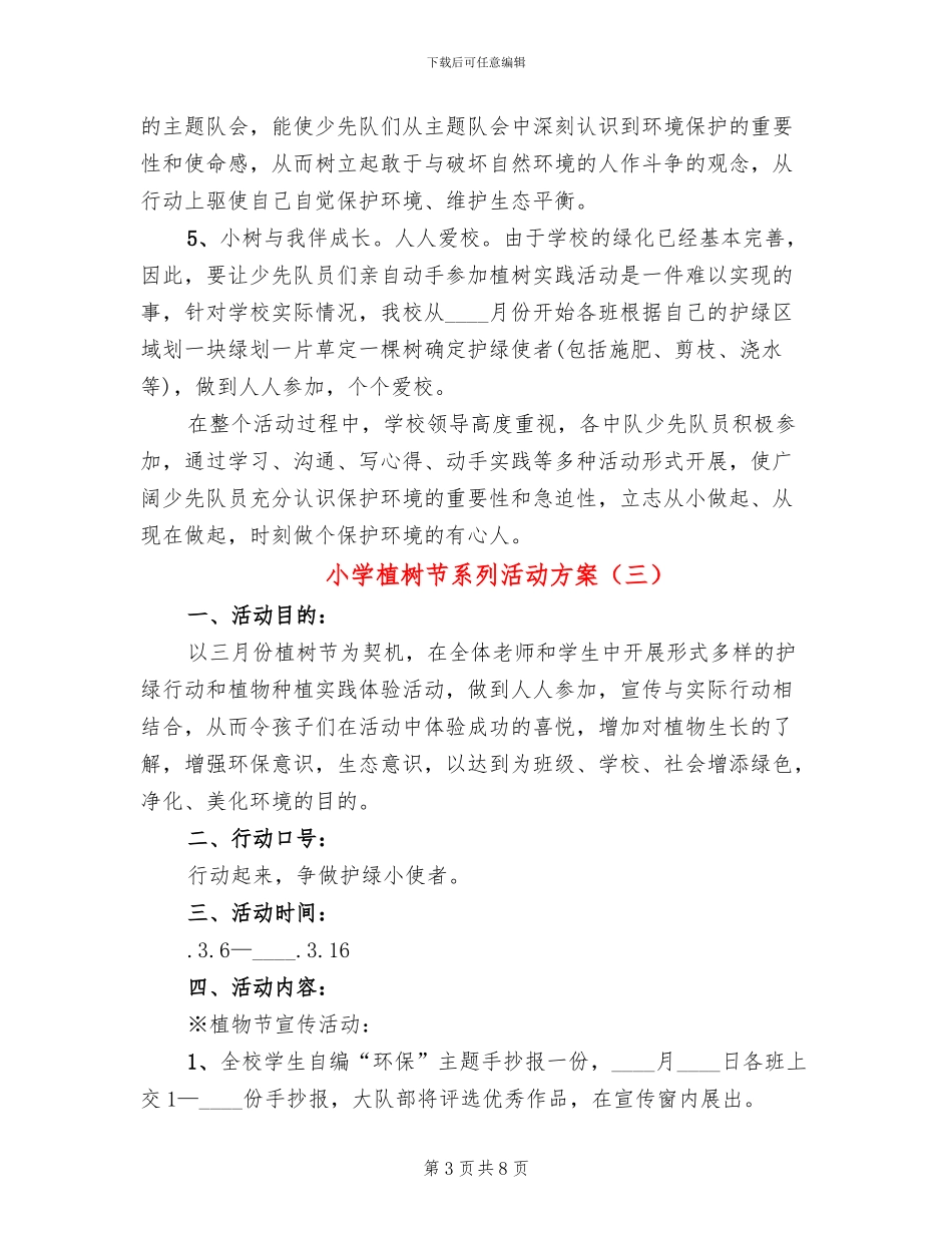 小学植树节系列活动方案(5篇)_第3页