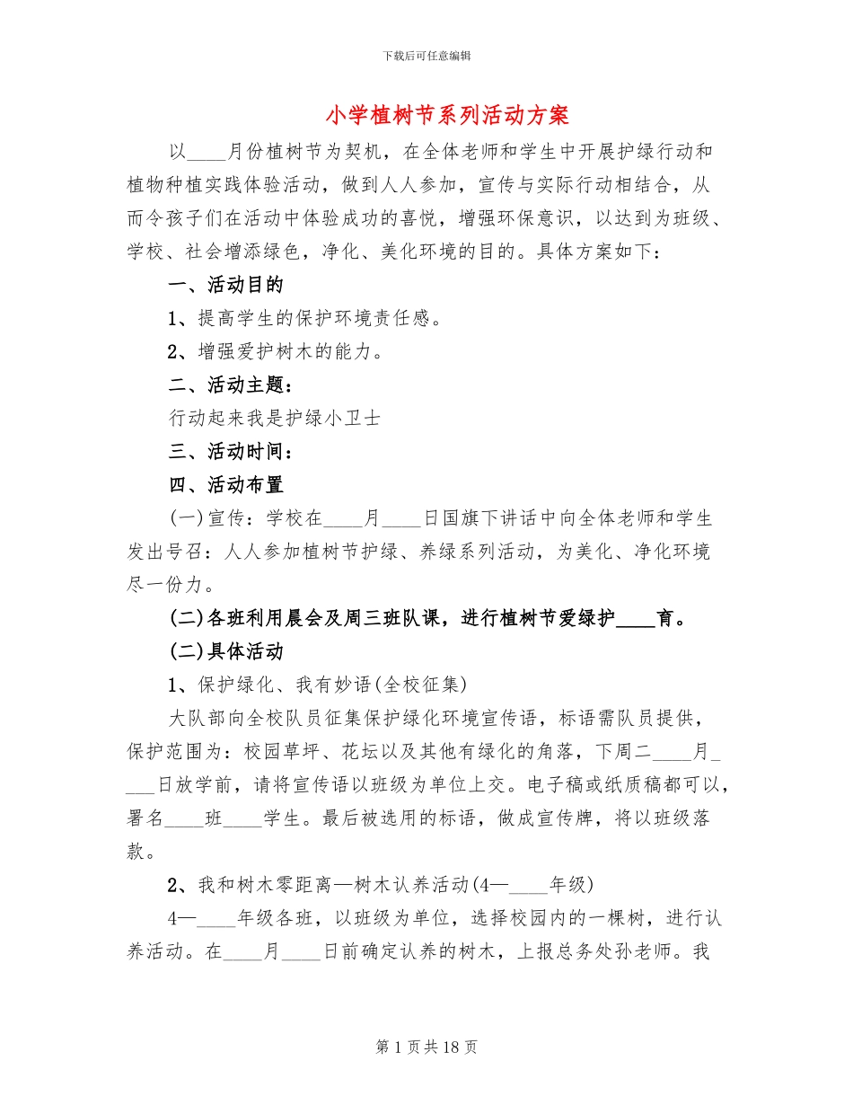 小学植树节系列活动方案_第1页