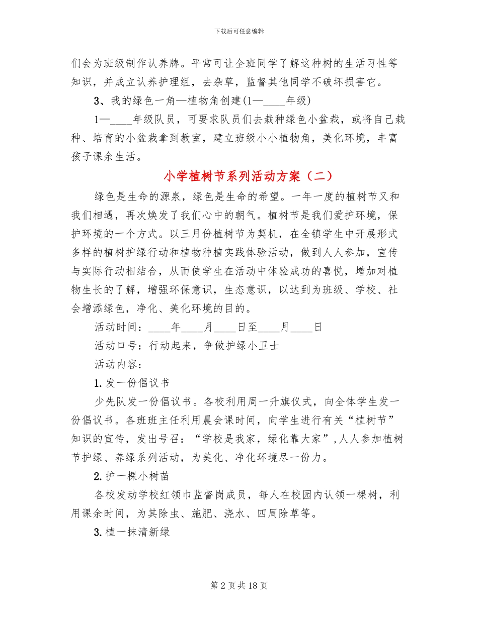 小学植树节系列活动方案_第2页