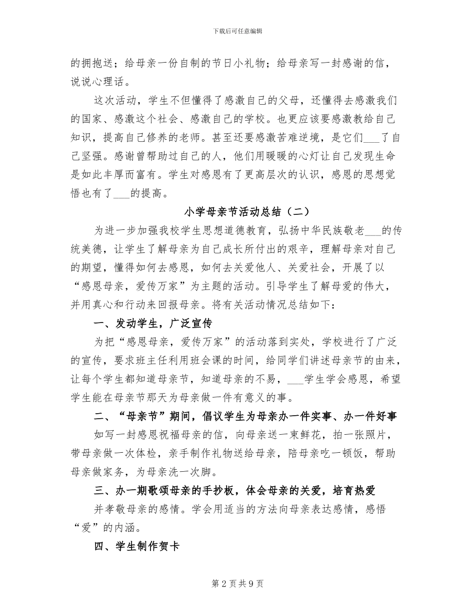 小学母亲节活动总结2024_第2页